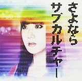さよならサブカルチャー 歌詞