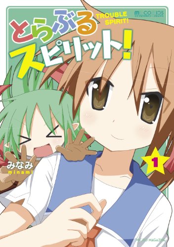 『とらぶるスピリット!』