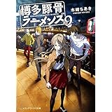 博多豚骨ラーメンズ9 (メディアワークス文庫)