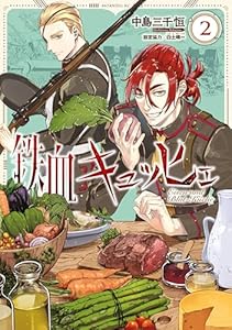 鉄血キュッヒェ（２） (モーニングコミックス)