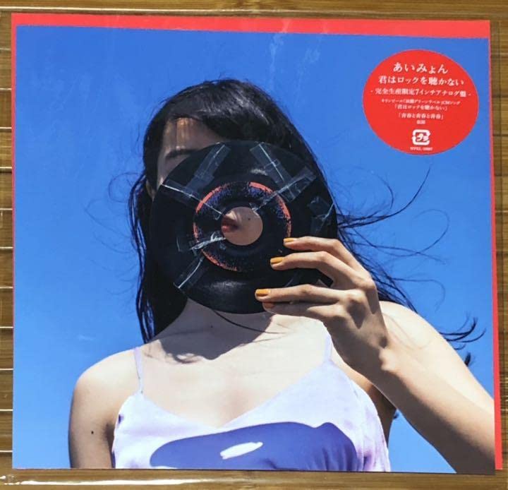 あいみょん 瞳へ落ちるよレコード + 君はロックを聴かないアナログ 