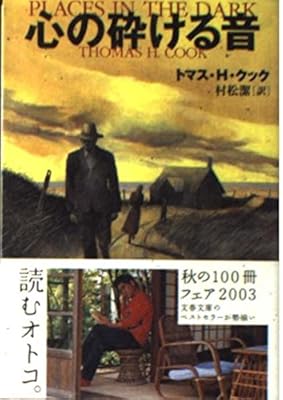 心の砕ける音 (文春文庫 ク 6-11) - トマス・H. クック, Cook,Thomas H., 潔, 村松