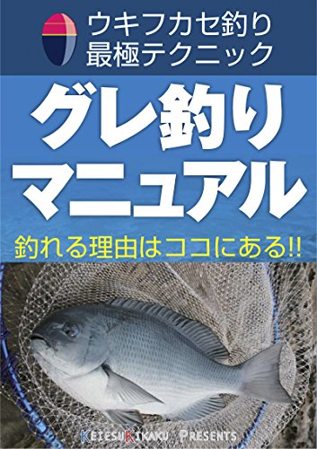 キンドル 無料電子書籍 グレ釣りマニュアル: ウキフカセ釣り最極テクニック バイ