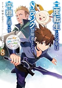 二度転生した少年はＳランク冒険者として平穏に過ごす　～前世が賢者で英雄だったボクは来世では地味に生きる～ 8巻 (デジタル版ガンガンコミックスＵＰ！)