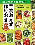 野菜おかず　作りおきかんたん217レシピ