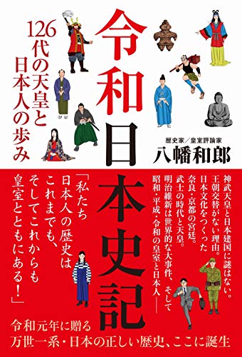 令和日本史記 - 126代の天皇と日本人の歩み -