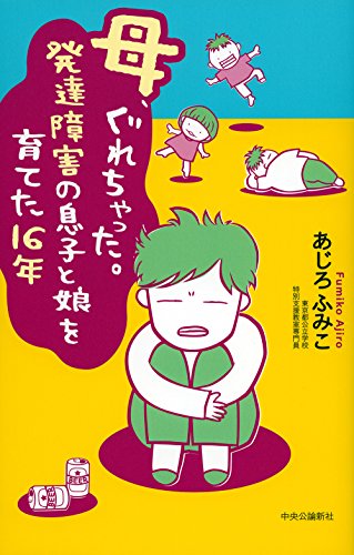 母、ぐれちゃった。発達障害の息子と娘を育てた16年 (単行本)
