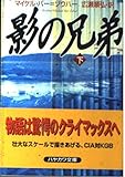 影の兄弟 (下) (ハヤカワ文庫NV)