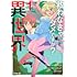 タイジロウ「救わなきゃダメですか？ 異世界（1）」