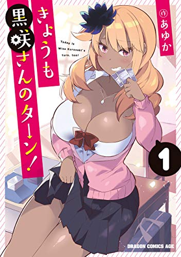 きょうも黒咲さんのターン！ 1 (ドラゴンコミックスエイジ)