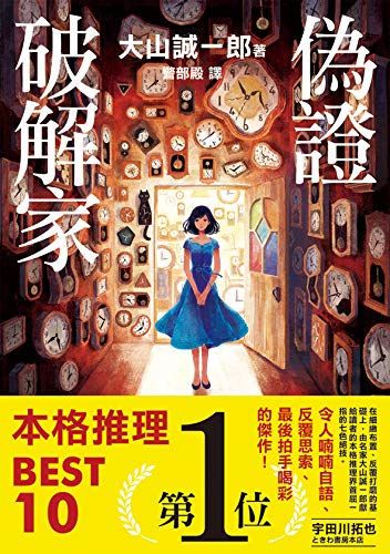 偽證破解家 Kindle Edition By 大山誠一郎 Mystery Thriller Suspense Kindle Ebooks Amazon Com
