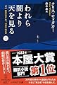 われら闇より天を見る 上 (ハヤカワ・ミステリ文庫)