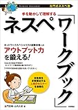 ［左門式ネスペ塾］手を動かして理解する ネスペ「ワークブック」 情報処理技術者試験