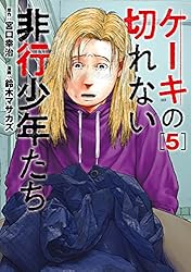 Amazon.co.jp: ケーキの切れない非行少年たち 1巻: バンチコミックス 