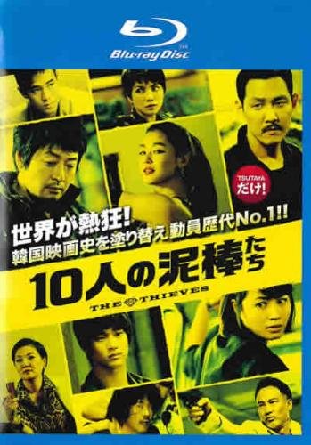 10人の泥棒たち ブルーレイディスク