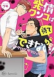 発情ワンコは待てができない!~チグハグ✩ラブシック~ (アプレコミックス)