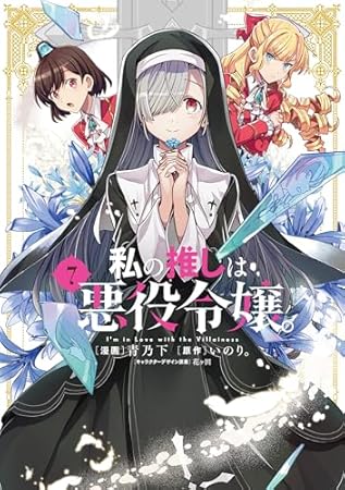 私の推しは悪役令嬢。: 7【イラスト特典付】 (百合姫コミックス)