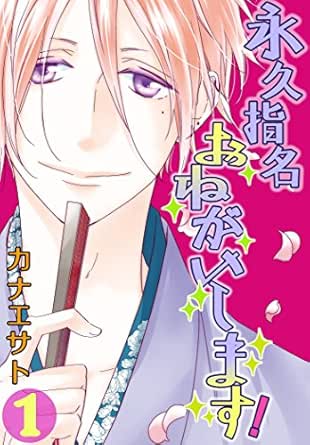 永久指名おねがいします！【特装版】