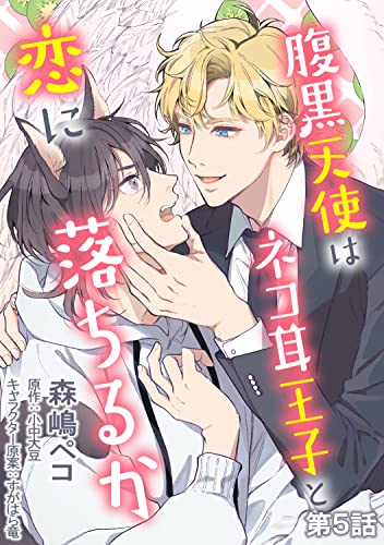 腹黒天使はネコ耳王子と恋に落ちるか 単話版5 (Splush)