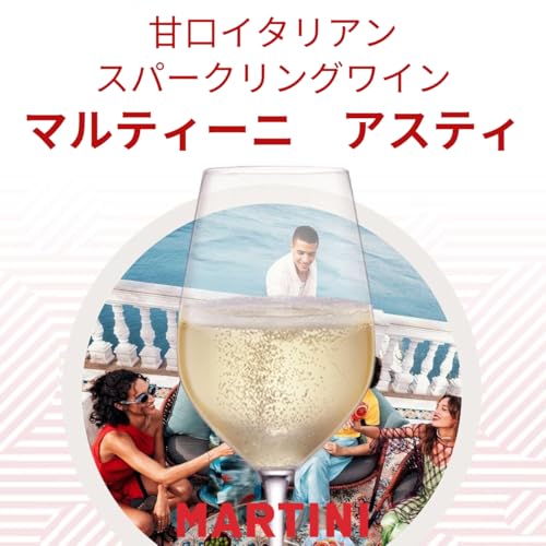 MARTINI アスティ・スプマンテ 750ml