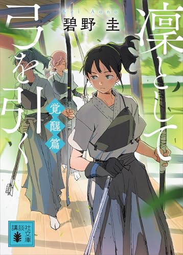 凜として弓を引く　覚醒篇 (講談社文庫)のサムネイル
