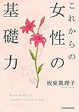 これからの女性の基礎力 (中経の文庫)