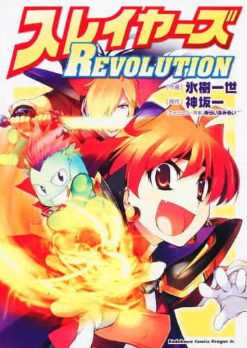 スレイヤーズREVOLUTION (角川コミックス ドラゴンJr. 113-2)