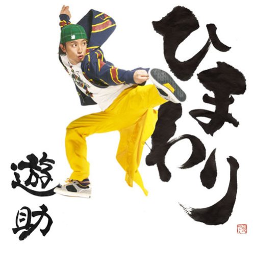 おそ松さん人力 ひ ま わ り ピアノアレンジver 十四松 彼女ちゃん ニコニコ動画