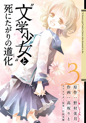 『“文学少女”と死にたがりの道化』3巻