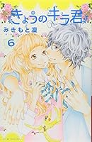 きょうのキラ君（６）[Kyou no Kira-kun 6] 4063418774 Book Cover