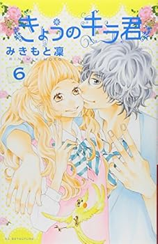 きょうのキラ君（６）[Kyou no Kira-kun 6] - Book #6 of the Kyou no Kira-kun