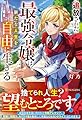 追放された最強令嬢は、新たな人生を自由に生きる