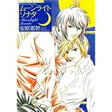 ムーンライトソナタ (男子上等！)