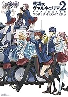 (Strategy of Famitsu) Valkyria Chronicles 2 Gallia Royal Military Academy WORLD ARTWORKS of battlefield (2010) ISBN: 4047268577 [Japanese Import] 4047268577 Book Cover