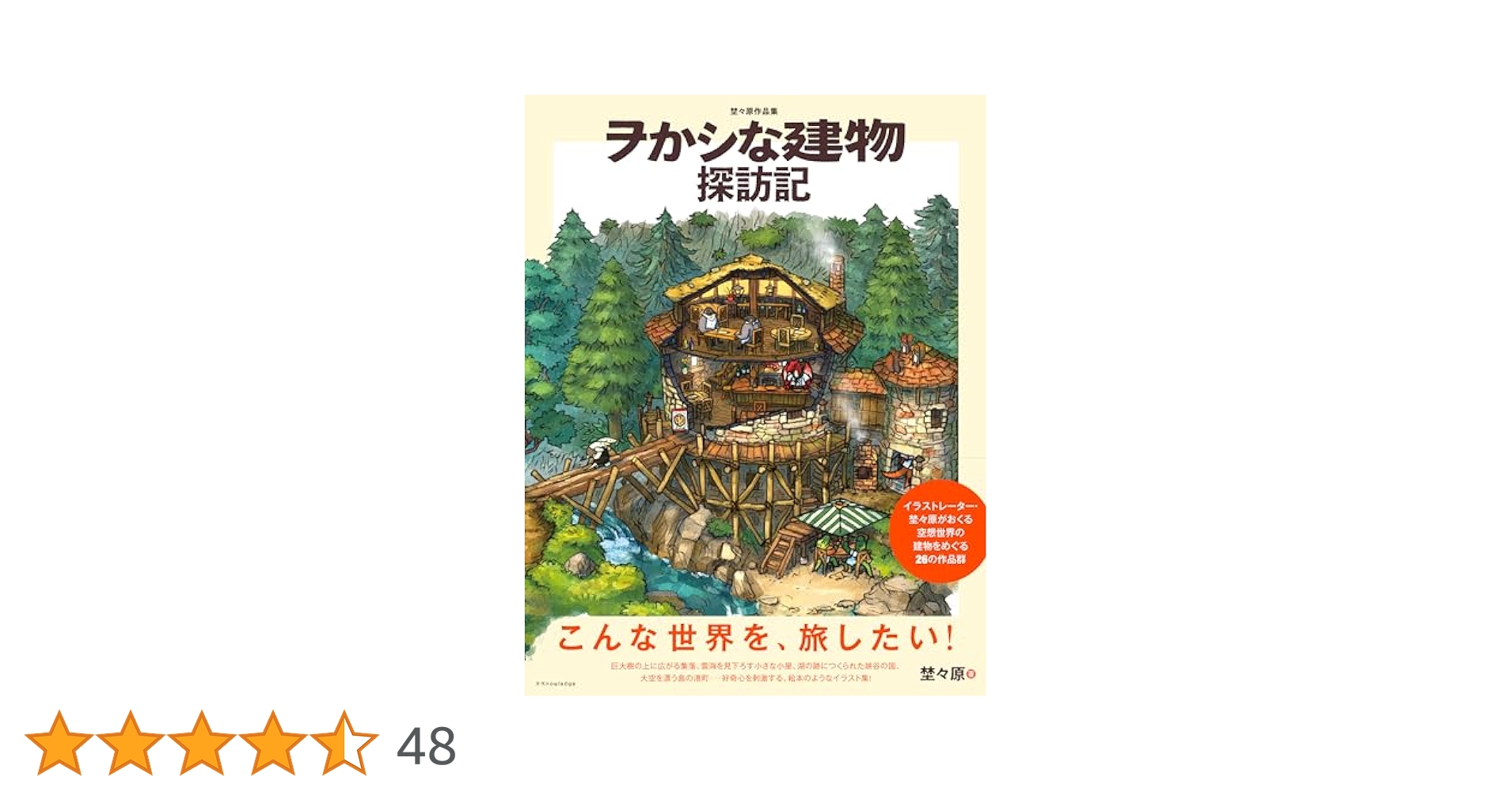 埜々原作品集 ヲかシな建物探訪記 : 埜々原: Amazon.sg: Books