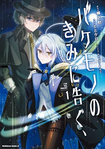 バケモノのきみに告ぐ、(1)