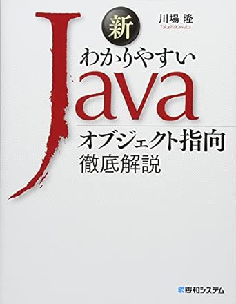 新わかりやすいJava オブジェクト指向徹底解説の表紙
