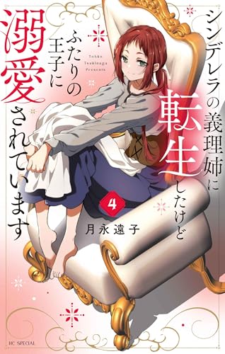 シンデレラの義理姉に転生したけどふたりの王子に溺愛されています 4 (花とゆめコミックススペシャル)
