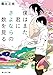 僕はまた、君にさよならの数を見る (富士見L文庫)
