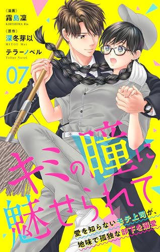 キミの瞳に魅せられて～愛を知らないモテ上司が、地味で孤独な部下を溺愛～　7 (ラブ・ペイン・コミックス)