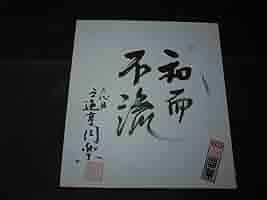 三遊亭京楽師匠　直筆サイン色紙 Amazon.co.jp: 六代目三遊亭円楽 直筆サイン色紙 落款 千社札