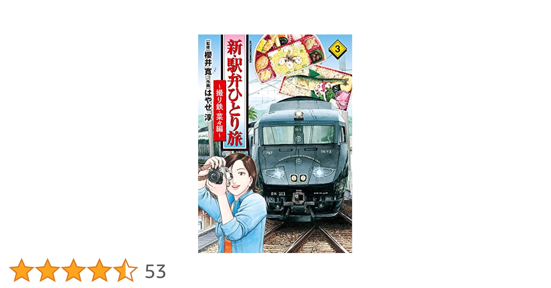 新・駅弁ひとり旅~撮り鉄・菜々編~(3) (アクションコミックス