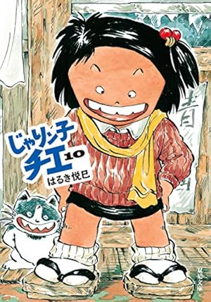 Amazon.co.jp: じゃりン子チエ(1) (双葉文庫) : はるき悦巳: 本