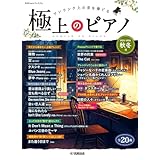 月刊Pianoプレミアム 極上のピアノ2025-2026秋冬号
