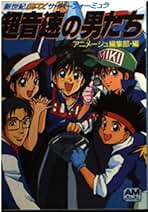 Amazon.co.jp: アニメージュ編集部 - 文学・評論: 本