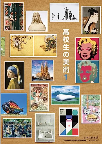 高校生の美術 １　日本文教出版　美Ⅰ 702 高校教科書　美術Ⅰ