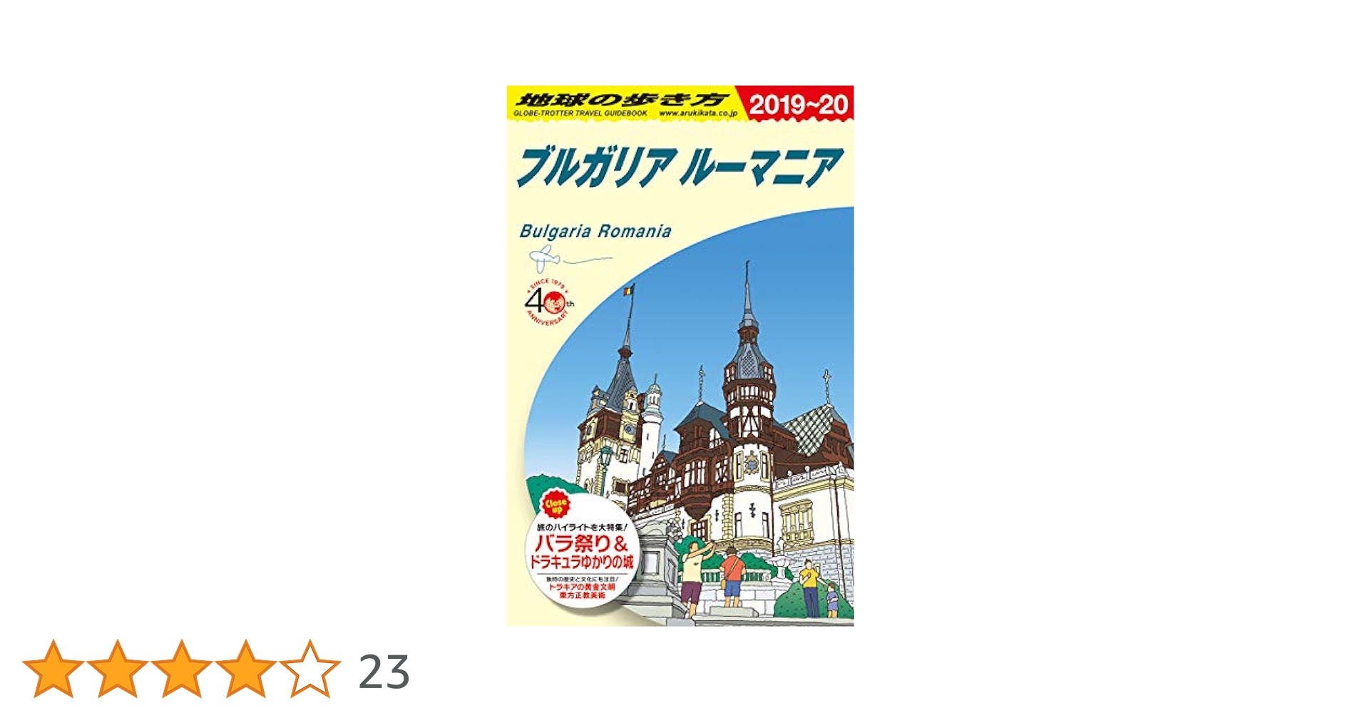 Ａ２８　地球の歩き方　ブルガリア／ルーマニア　２０１１～２０ A28 地球の歩き方 ブルガリア／ルーマニア 2011〜20
