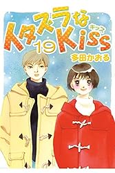 イタズラなKISS 多田かおるイラスト集 イタズラなKiss 集英社版 23／多田かおる | 集英社 ― SHUEISHA ―