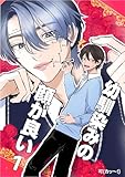 幼馴染みの顔が良い【単話版】 1 植村圭一のコンプレックス (Blend)