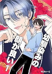 Amazon.co.jp: 幼馴染みの顔が良い【単話版】 1 植村圭一の